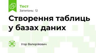 Створення таблиць у базах даних