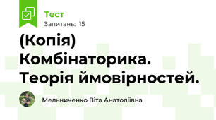 (Копія) Комбінаторика. Теорія ймовірностей.