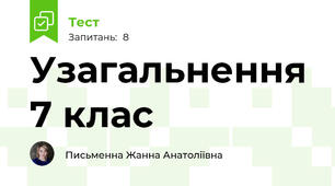 Узагальнення 7 клас