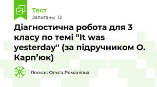 Діагностична робота для 3 класу по темі "It was yesterday" (за підручником О. Карп’юк)