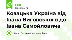 Козацька Україна від Івана Виговського до Івана Самойловича
