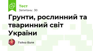 Грунти, рослинний та тваринний світ України