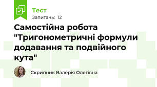 Самостійна робота "Тригонометричні формули додавання та подвійного кута"