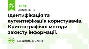 Ідентифікація та аутентифікація користувачів. Криптографічні методи захисту інформації.