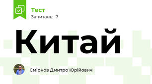 Китай
