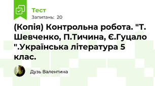 (Копія) Контрольна робота. "Т. Шевченко, П.Тичина, Є.Гуцало ".Українська література 5 клас.