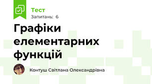 Графіки елементарних функцій