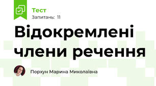 Відокремлені члени речення