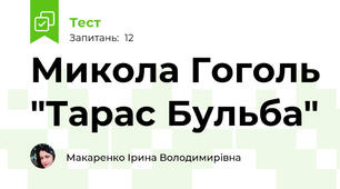 Микола Гоголь "Тарас Бульба"