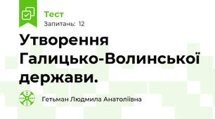Утворення Галицько-Волинської держави.