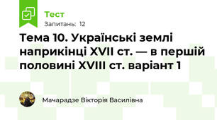 Тема 10. Українські землі наприкінці XVII ст. — в першій половині XVIII ст. варіант 1