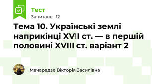 Тема 10. Українські землі наприкінці XVII ст. — в першій половині XVIII ст. варіант 2
