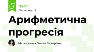 Арифметична прогресія