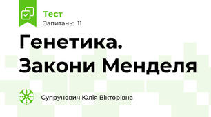 Генетика. Закони Менделя