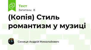 (Копія) Стиль романтизм у музиці