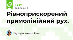 Рівноприскорений прямолінійний рух.