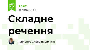 Складне речення