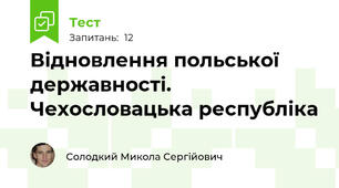  Відновлення польської державності. Чехословацька республіка