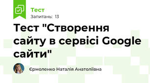  Тест "Створення сайту в сервісі Google сайти"