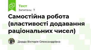 Самостійна робота (властивості додавання раціональних чисел)