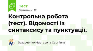 Контрольна робота (тест). Відомості із синтаксису та пунктуації. 