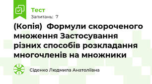 (Копія)  Формули скороченого множення Застосування різних способів розкладання многочленів на множники