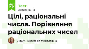  Цілі, раціональні числа. Порівняння раціональних чисел