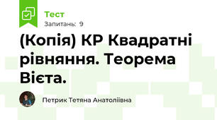 (Копія) КР Квадратні рівняння. Теорема Вієта.