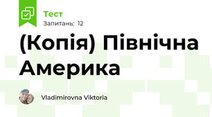(Копія) Північна Америка