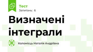 Визначені інтеграли