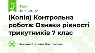 (Копія) Контрольна робота: Ознаки рівності трикутників 7 клас