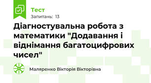 Діагностувальна робота з математики "Додавання і віднімання багатоцифрових чисел"