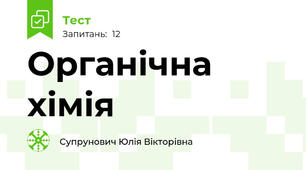 Органічна хімія