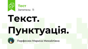 Текст. Пунктуація.