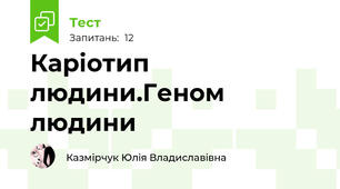  Каріотип людини.Геном людини