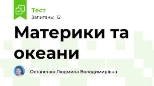 Материки та океани