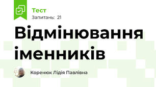 Відмінювання іменників