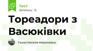 Тореадори з Васюківки