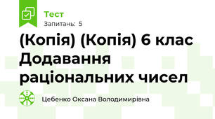 (Копія) (Копія) 6 клас Додавання раціональних чисел