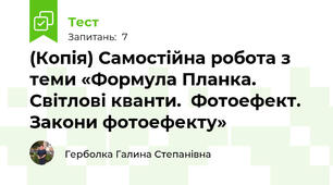 (Копія) Самостійна робота з теми «Формула Планка. Світлові кванти.  Фотоефект. Закони фотоефекту»