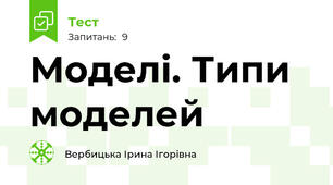 Моделі. Типи моделей
