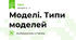 Моделі. Типи моделей