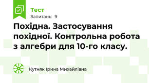 Похідна. Застосування похідної. Контрольна робота з алгебри для 10-го класу.