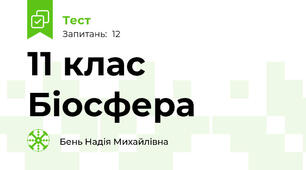 11 клас Біосфера 