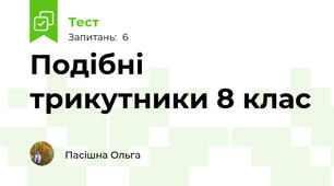 Подібні трикутники 8 клас