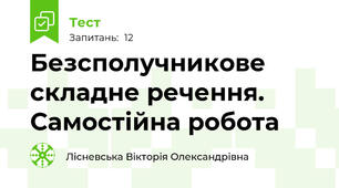 Безсполучникове складне речення. Самостійна робота