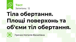 Тіла обертання. Площі поверхонь та об'єми тіл обертання.