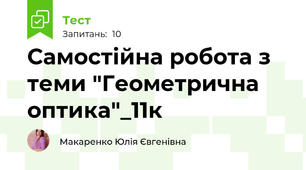 Самостійна робота з теми "Геометрична оптика"_11к