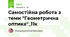 Самостійна робота з теми "Геометрична оптика"_11к