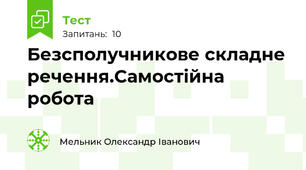 Безсполучникове складне речення.Самостійна робота